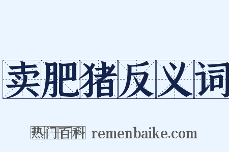 卖肥猪反义词是什么意思的图片